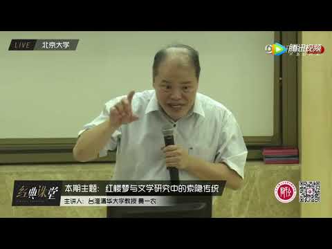 黄一农：红楼梦与文学研究中的索隐传统