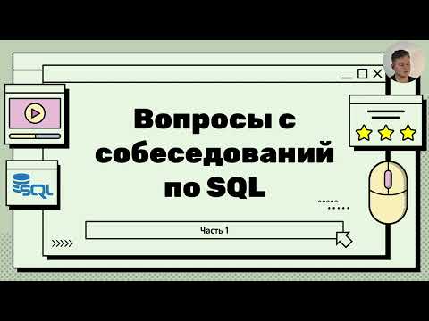 Топ вопросов на собеседовании по SQL - порядок выполнения запроса, виды команд, типы данных