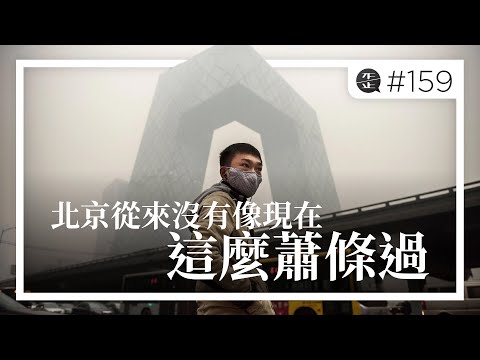 北京從來沒有像現在這麼蕭條過 |《歪。播客》• 第159集
