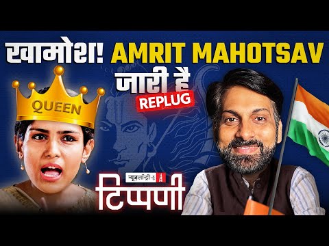 Amrit Mahotsav में डूबा प्रोपेगेंडा और राष्ट्रवादी रंगना के साथ ‘तू-तड़ाक’ | NL Tippani Replug