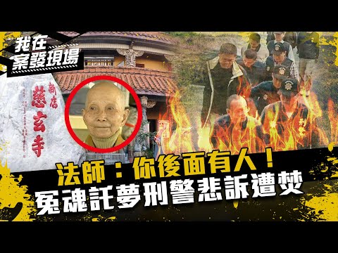 《我在案發現場》法師：你後面有人　冤魂託夢刑警悲訴遭焚含冤2年