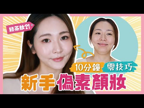 【💖偽素顏妝2025版】10分鐘完成超強綠茶妝！來騙盡天下直男🙇‍♀️‼️超簡易新手輕底妝😎💡！