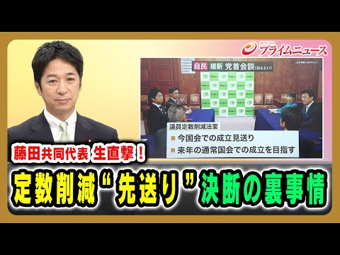 【藤田共同代表 生直撃！】定数削減“先送り”決断の裏事情 藤田文武×林 尚行×河野有理 2025/12/18放送＜前編＞【BSフジ プライムニュース】