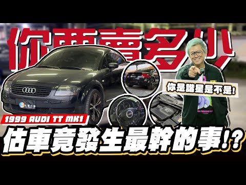 【你要賣多少EP101】手排TT來了！車主說只要賣五萬!小施氣噗噗!/1999 AUDI TT MK1