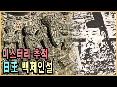 KBS 역사스페셜 – 미스터리 추적, 일본천황은 백제인인가 / KBS 20020216 방송