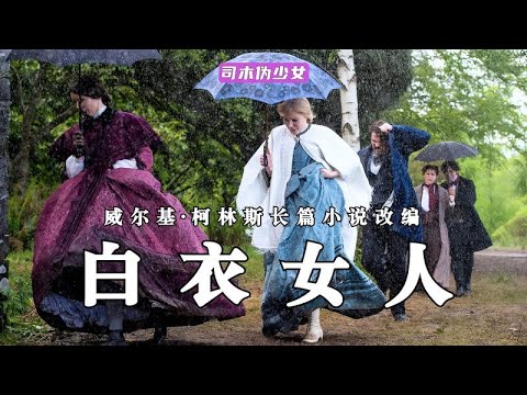 層層密謀、步步驚心！冷門英劇《白衣女人》完整解析