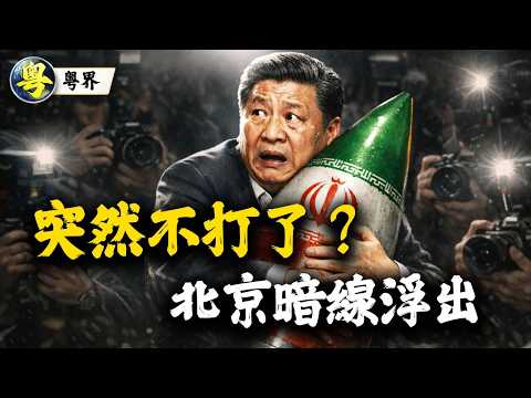 特朗普48小時最後通牒突喊停！伊朗「中國造」導彈為何突然沒聲了？北京這次不簡單