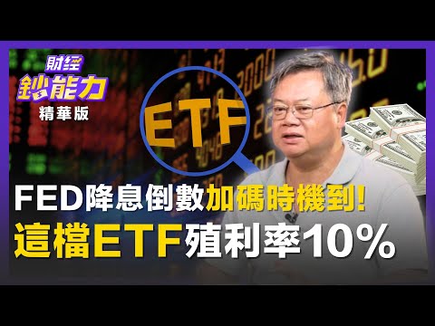 【精彩片段】FED降息倒數!勇敢加碼「這檔ETF」殖利率10%!ft.陳重銘|趙慶翔 #財經鈔能力 20250916