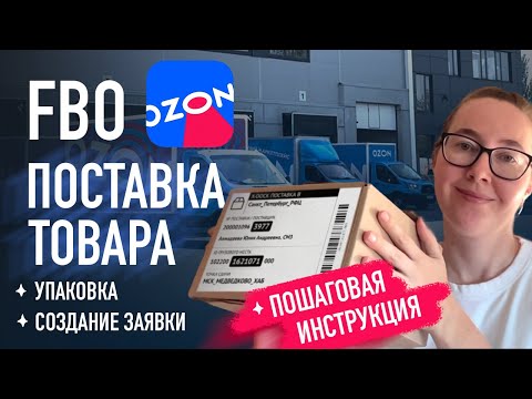 Поставка товара на склад Озон по fbo подробная инструкция | создание заявки на поставку ozon seller