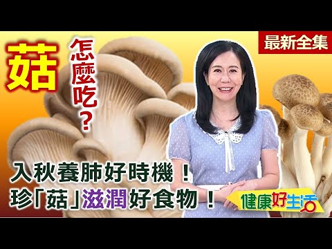 健康好生活  20251020  入秋養肺好時機！珍「菇」滋潤好食物