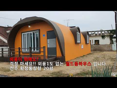 외풍이 뭐에요?? 단열 걱정 전혀 없는 월드돔하우스 !! 외부 냉기는 1도 실내로 들어오지않는 전원주택 #전원주택, #패시브하우스, #귀농, #세컨하우스, #농가주택, #단독주택