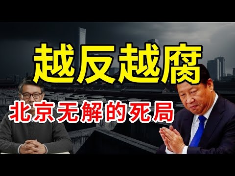 为什么北京永远无法根除腐败?揭秘那个让中南海束手无策、最终拖垮经济的顶级死局