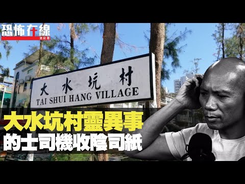 馬鞍山大水坑村靈異事，的士司機收陰司紙！大肚婆臨生靈體等投胎！(恐怖在線重溫 第2250集)