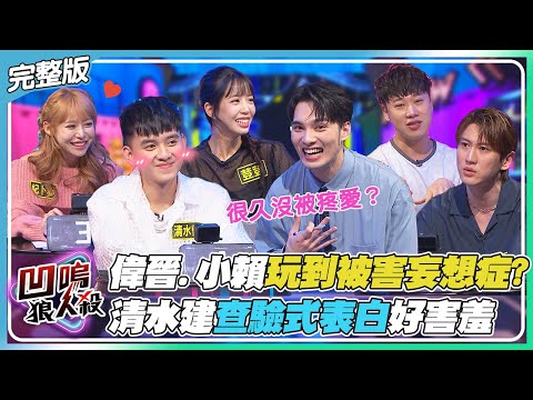 【凹嗚狼人殺】偉晉.小賴狼人殺玩到被害妄想症?清水建"查驗式"表白讓人好害羞!!｜娛樂百分百2025.12.18完整版｜黃偉晉、賴晏駒、荳荳、紀卜心、雨婷、孫沁岳、黃宏軒、冠宇、RY、清水建