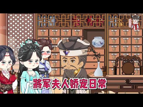 💕古装动画【将军夫人娇宠日常】前世我骄横跋扈，受人挑唆作死自己，重来一世我要牢牢抓住大将军！#蔓蔓动画