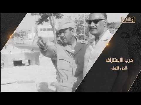 الوثائقية | الفيلم الوثائقي «حرب الاستنزاف» - الجزء الأول