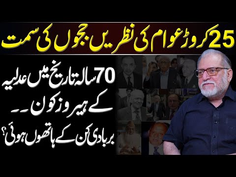 After the 27th Amendment – Can Pakistan’s Judiciary Restore Public Trust? | Orya Maqbool Jan