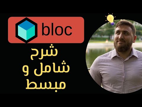 Flutter BLOC - تعلم في ساعة ، شرح كامل ومبسط