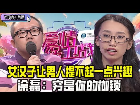 【愛情保衛戰首播】女漢子壹張嘴讓男人提不起壹點興趣，現場遭男友嫌棄像老爺們，塗磊：窮是妳的枷鎖#情感 #愛情保衛戰