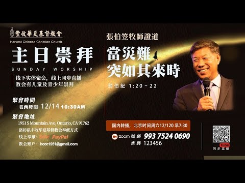2025/12/13 張伯笠牧師【當災難突如其來時】約伯記 1:20-22 （附PPT）