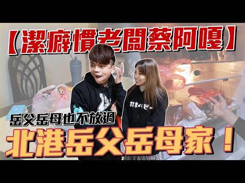 蔡阿嘎突襲北港岳父岳母家！潔癖慣老闆沒有在怕的啦！(feat.Dyson Gen5Detect™ )