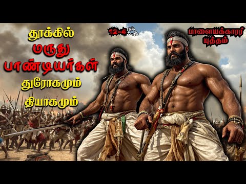 மருது பாண்டியர்களின் வீழ்ச்சி – கடைசி யுத்தமும் மரணமும் - Polygar Wars - Fall Of Maruthu Pandiyar
