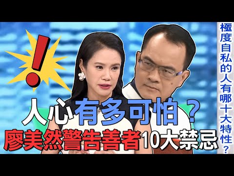 廖美然警告十大禁忌？極度自私心眼壞的人，多半有這些特徵？【新聞挖挖哇】每周精選