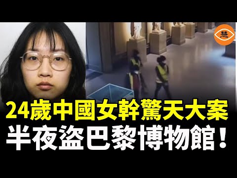 中國女幹出驚天大案!潛入巴黎博物館盜走六公斤黃金;被捕時竟冷靜微笑……