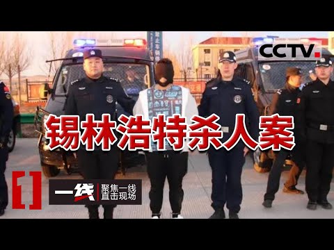 《一线》先后发现4名死者！一起高智商犯罪 锡林浩特公布一起重大刑事案侦破细节 20240202 | CCTV社会与法