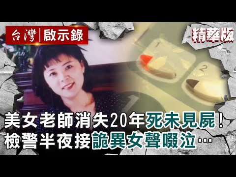 【精選】美女老師消失20年「死未見屍」！檢警半夜接「詭異女聲啜泣」...第一起無屍定罪！【 @ebcapocalypse   ｜洪培翔 】