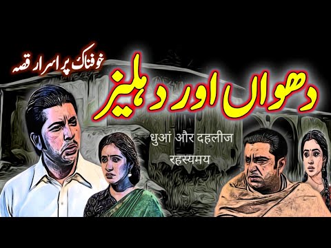 Dhuwan Aur Dehliz | Urdu Hindi Horror Story | Urdu Galaxy