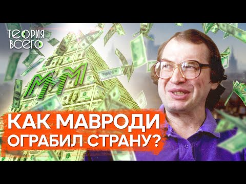 Крах МММ: куда делись деньги / История легендарной финансовой пирамиды Сергея Мавроди | Теория Всего