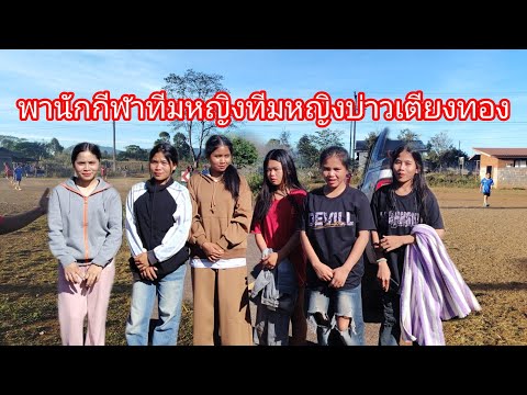 พา​นักกีฬา​เเละกองเชียร์​ แมตช์​ล้างตา​ 19 ธันวาคม ค.ศ. 2025