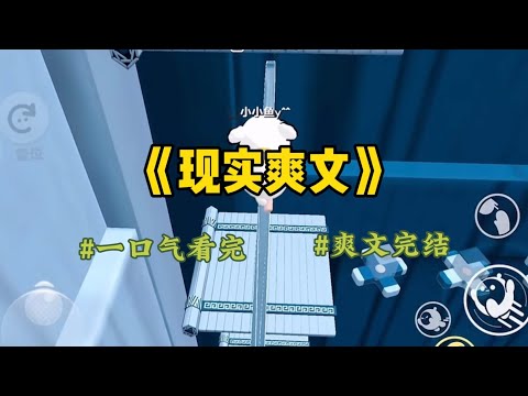 《现实爽文》我和妯娌一前一后怀孕。婆婆给了我们两个选择：给一家带娃。给另一家每月五千。月入过万的妯娌选了带娃。我待业在家选了每月五千。#小說 #一口氣看完 