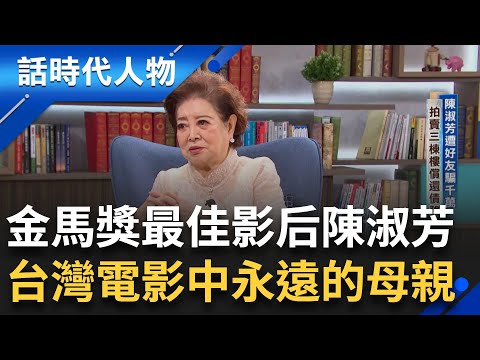 【完整版】家喻戶曉的實力派! 影史上首獲女配+女主雙料金馬 國民阿嬤陳淑芳老來大放異彩 出生瑞芳金礦家族 星探挖掘踏電影路 自曝人生坎坷如戲｜鄭弘儀 主持｜【話時代人物】20240922｜三立新聞台