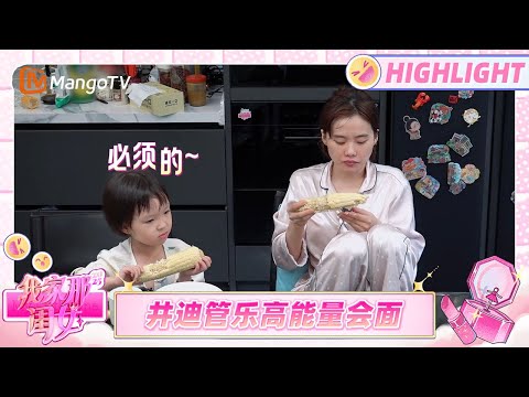 【Highlight】井迪带外甥女干劲满满 井迪管乐激动转圈破冰《我家那闺女2025》 | My Little One 2025 | MangoTV Lifestyle