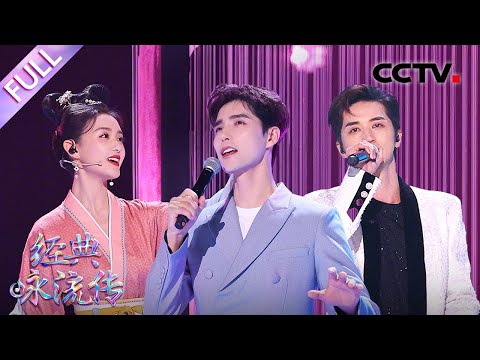 【Full】阿云嘎、蒋依依漫步璀璨星河,许魏洲摇滚与戏曲碰撞惊喜满满 | CCTV「经典咏流传·正青春」第10期 20230702