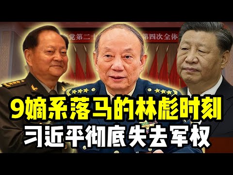 四中权斗：习彻底失去军权还能再连任吗？ | 张升民不是习的人？为什么没进政治局？诸多疑点揭示习连任无望 #老王来了 #中共 #政治 #习近平 #张又侠 #四中全会 #毛泽东 #政治局