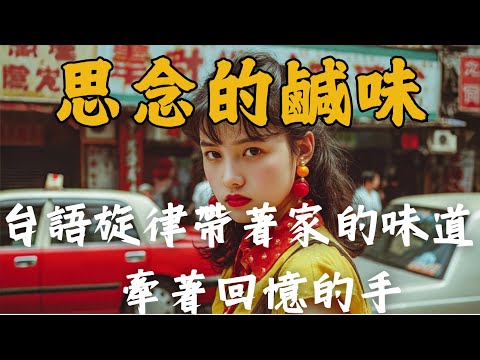 《 台語旋律帶著家的味道，牽著回憶的手》10首原創台語情歌｜煙嗓 × 暖心 × 陪伴系｜Full Album｜Hokkien