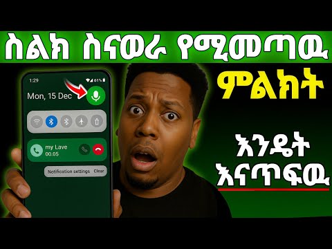 🟢ስልክ ስናወራ የምትመጣዉ ምልክት ለማጥፍት