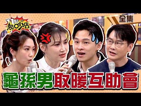 男人取暖互助會！兒子要李新換老公？楊昇達在家是龜孫子…廚子兼幫傭？！ 11點熱吵店 20220310 (完整版)│沈玉琳、Melody、楊昇達、沈世朋、李新、林道遠、靜香、黃靖倫