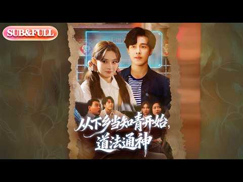【全集FULL】《从下乡当知青开始道法通神》| ENG SUB | #薄荷听书 #cdrama #latest 最新短劇#热门短剧 #都市 #重生 #逆袭 #现代 #甜宠