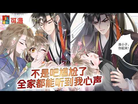 人气漫画💥《暴君一家靠听她心声续命》暴君想要公主，却要处死皇室唯一公主？！#漫画 #漫画解说 #可漫 #kmkkm