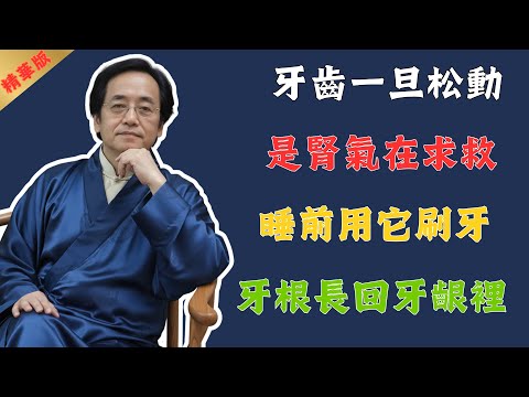 倪海廈：3味最強“固齒藥粉”，每天用它刷牙，穩固松動牙、終結牙齦出血，牙根重新長牢！效果勝過上萬的種植牙！#倪海廈 #中醫 #中醫養生 #養生 #健康 #美食 #國學 #易經 #醫院