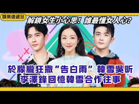 Alan Yu sounds like confessing every line Li Zefeng reveals past couple role with Han Xue!|HappyCamp