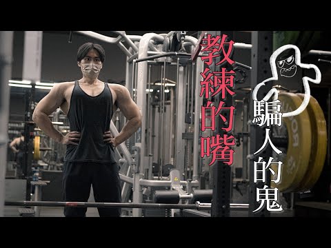為什麼健身這麼久都沒進步 | 一招讓你馬上有感【肌肉密碼ep7】