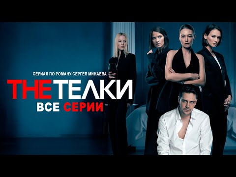 СЕРИАЛ по РОМАНУ СЕРГЕЯ МИНАЕВА. THE ТЁЛКИ. Все серии подряд. Смотреть The Телки фильм онлайн.