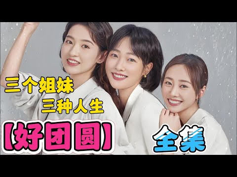 一口气看完【好团圆】全集!白百何、李纯、王玉雯 新剧！ 三个姐妹，三种人生~