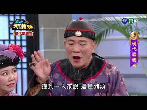 華視天王豬哥秀 現代嘉慶君 | 2018.08.12
