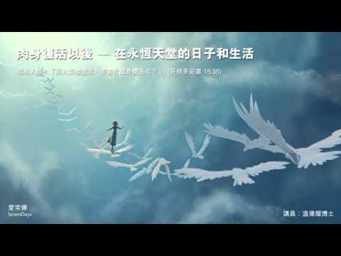 肉身復活以後：天堂是怎樣的？ - 溫偉耀博士
